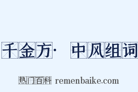 千金方·中风组词是什么意思的图片